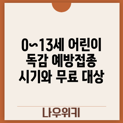 0~13세 어린이 독감 예방접종: 시기와 무료 대상