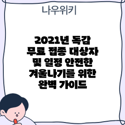 2021년 독감 무료 접종 대상자 및 일정: 안전한 겨울나기를 위한 완벽 가이드