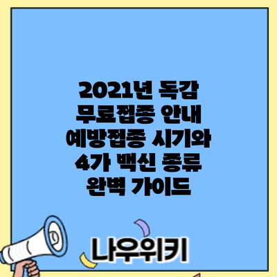 2021년 독감 무료접종 안내: 예방접종 시기와 4가 백신 종류 완벽 가이드