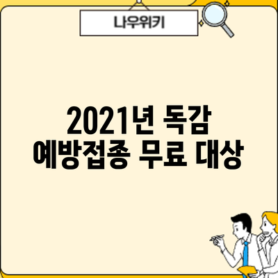2021년 독감 예방접종: 무료 대상