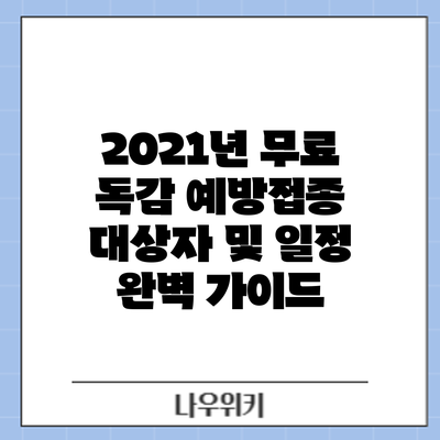2021년 무료 독감 예방접종 대상자 및 일정: 완벽 가이드