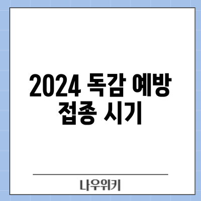 2024 독감 예방 접종: 시기