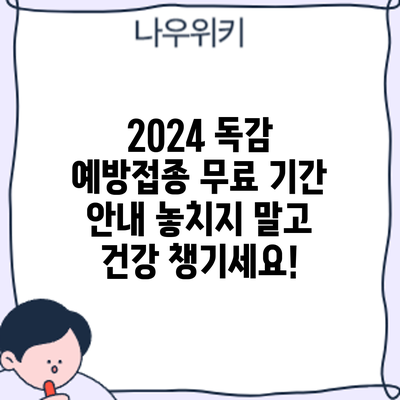 2024 독감 예방접종 무료 기간 안내: 놓치지 말고 건강 챙기세요!