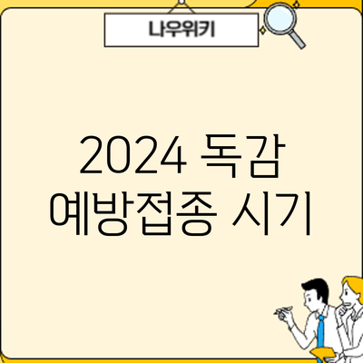 2024 독감 예방접종: 시기