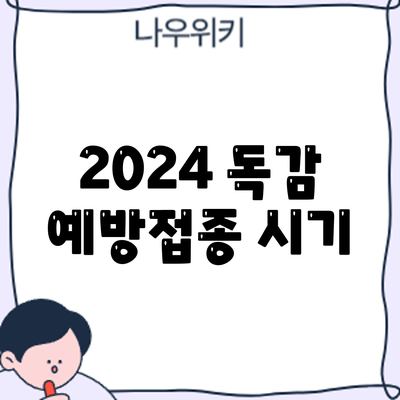 2024 독감 예방접종: 시기