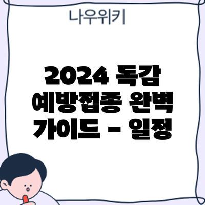 2024 독감 예방접종: 완벽 가이드 - 일정