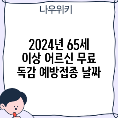 2024년 65세 이상 어르신 무료 독감 예방접종: 날짜