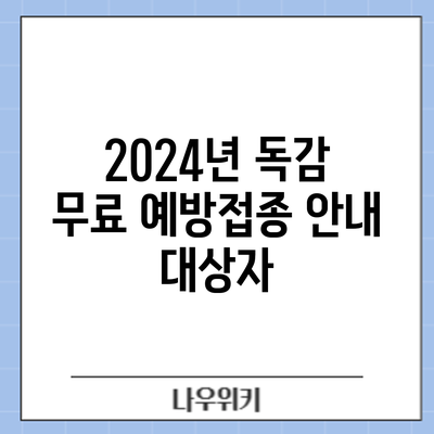 2024년 독감 무료 예방접종 안내: 대상자