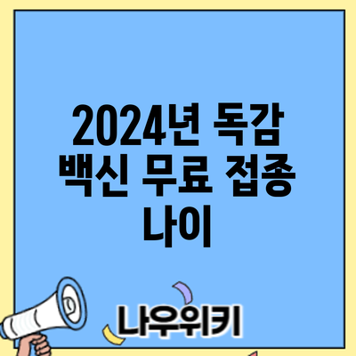 2024년 독감 백신 무료 접종: 나이
