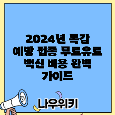2024년 독감 예방 접종: 무료/유료 백신 비용 완벽 가이드