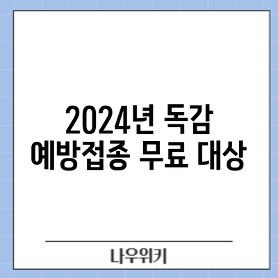 2024년 독감 예방접종: 무료 대상
