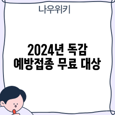 2024년 독감 예방접종: 무료 대상