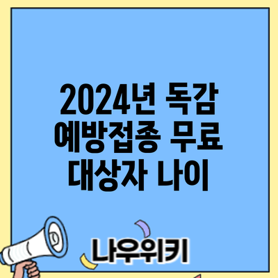 2024년 독감 예방접종 무료 대상자: 나이