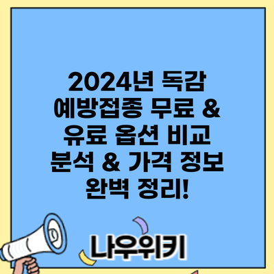 2024년 독감 예방접종: 무료 & 유료 옵션 비교 분석 & 가격 정보 완벽 정리!