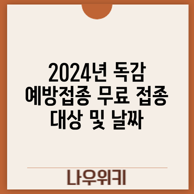 2024년 독감 예방접종: 무료 접종 대상 및 날짜