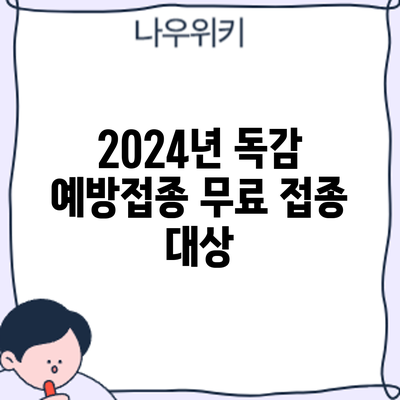 2024년 독감 예방접종: 무료 접종 대상