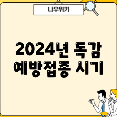 2024년 독감 예방접종: 시기