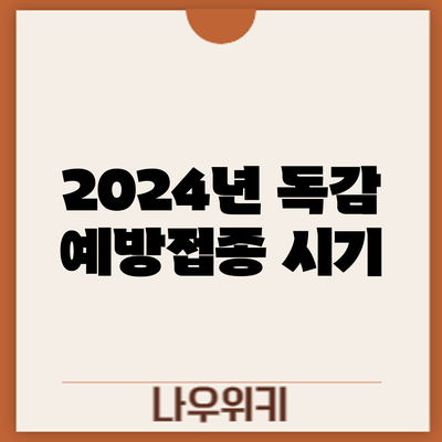 2024년 독감 예방접종: 시기