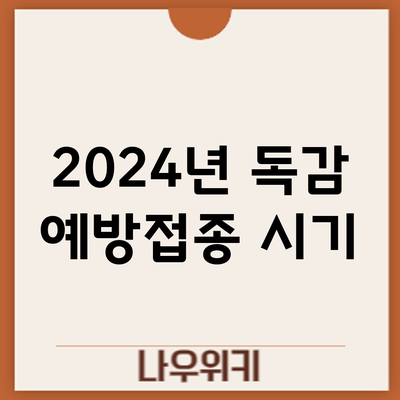 2024년 독감 예방접종: 시기