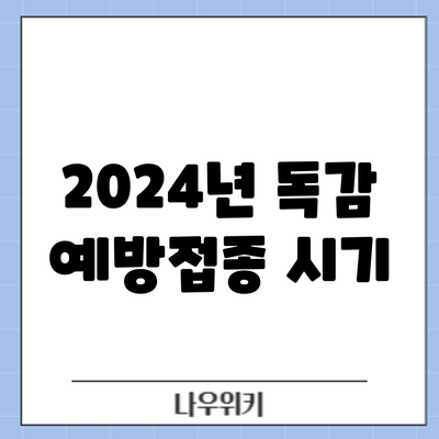 2024년 독감 예방접종: 시기