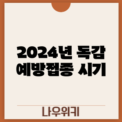 2024년 독감 예방접종: 시기