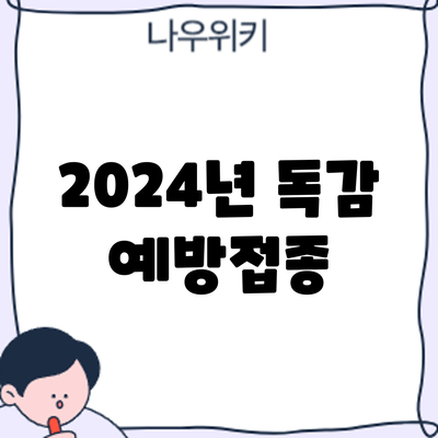 2024년 독감 예방접종