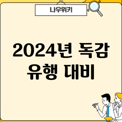 2024년 독감 유행 대비