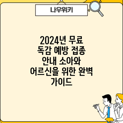 2024년 무료 독감 예방 접종 안내: 소아와 어르신을 위한 완벽 가이드