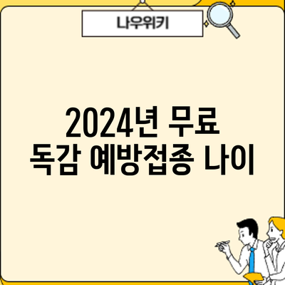 2024년 무료 독감 예방접종: 나이