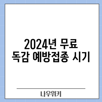 2024년 무료 독감 예방접종: 시기