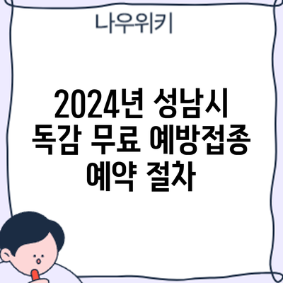2024년 성남시 독감 무료 예방접종: 예약 절차