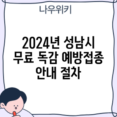 2024년 성남시 무료 독감 예방접종 안내: 절차