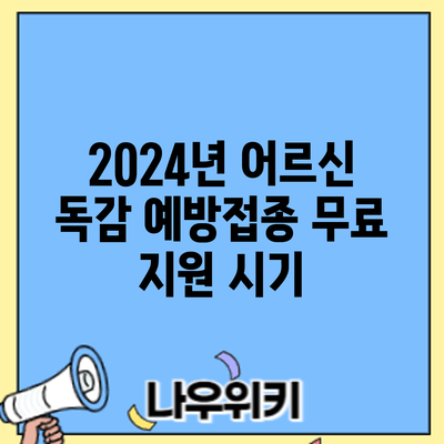 2024년 어르신 독감 예방접종 무료 지원: 시기