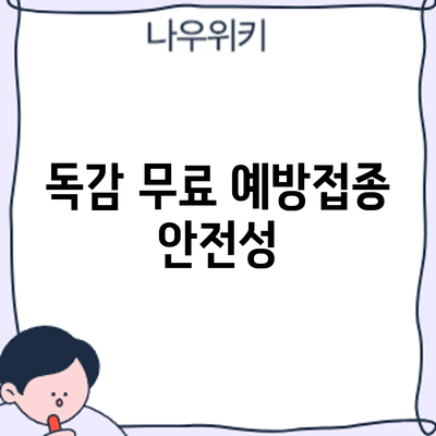 독감 무료 예방접종: 안전성