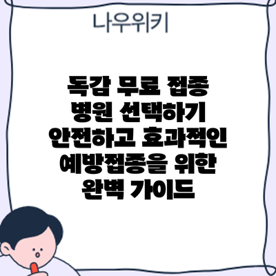 독감 무료 접종 병원 선택하기: 안전하고 효과적인 예방접종을 위한 완벽 가이드