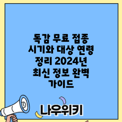 독감 무료 접종 시기와 대상 연령 정리: 2024년 최신 정보 완벽 가이드