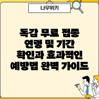 독감 무료 접종: 연령 및 기간 확인과 효과적인 예방법 완벽 가이드