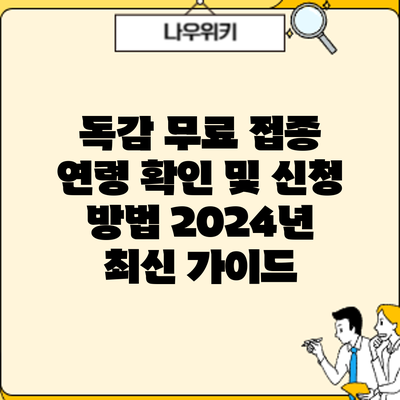 독감 무료 접종 연령 확인 및 신청 방법: 2024년 최신 가이드