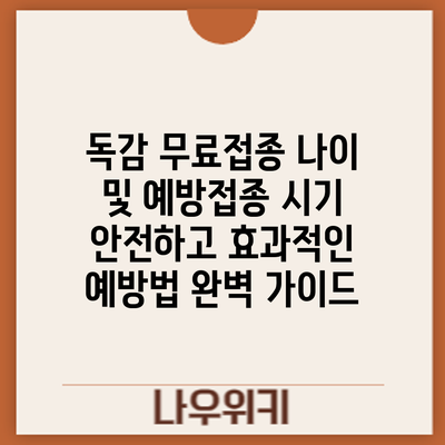 독감 무료접종 나이 및 예방접종 시기: 안전하고 효과적인 예방법 완벽 가이드