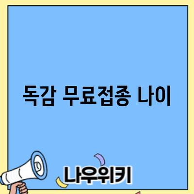 독감 무료접종: 나이