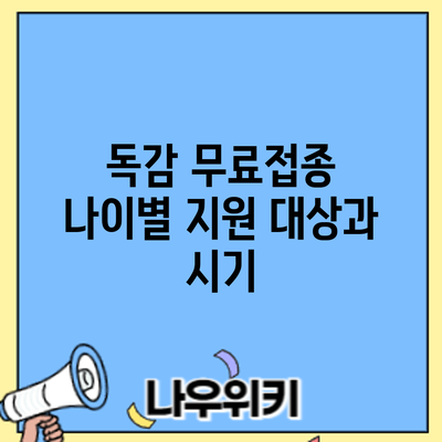 독감 무료접종: 나이별 지원 대상과 시기