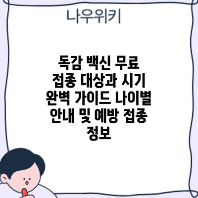 독감 백신 무료 접종 대상과 시기 완벽 가이드: 나이별 안내 및 예방 접종 정보