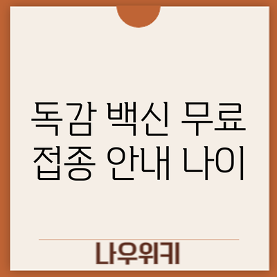 독감 백신 무료 접종 안내: 나이