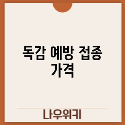 독감 예방 접종: 가격