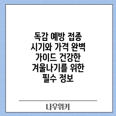 독감 예방 접종 시기와 가격 완벽 가이드: 건강한 겨울나기를 위한 필수 정보