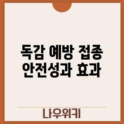 독감 예방 접종: 안전성과 효과