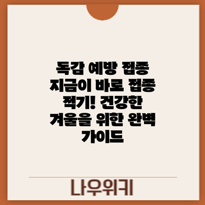 독감 예방 접종: 지금이 바로 접종 적기! 건강한 겨울을 위한 완벽 가이드