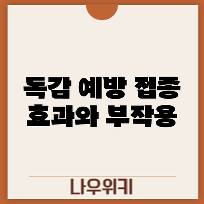 독감 예방 접종: 효과와 부작용