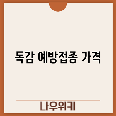 독감 예방접종: 가격