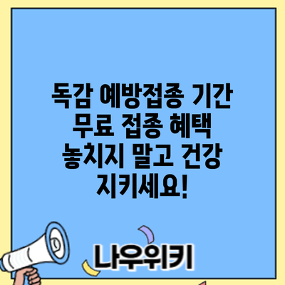 독감 예방접종 기간: 무료 접종 혜택 놓치지 말고 건강 지키세요!